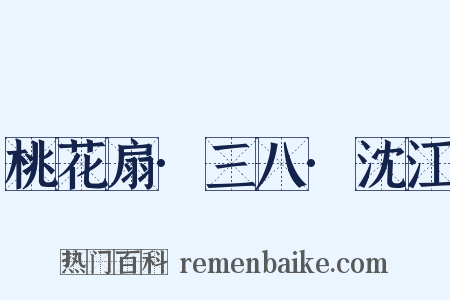 桃花扇·三八·沈江是什么意思的图片